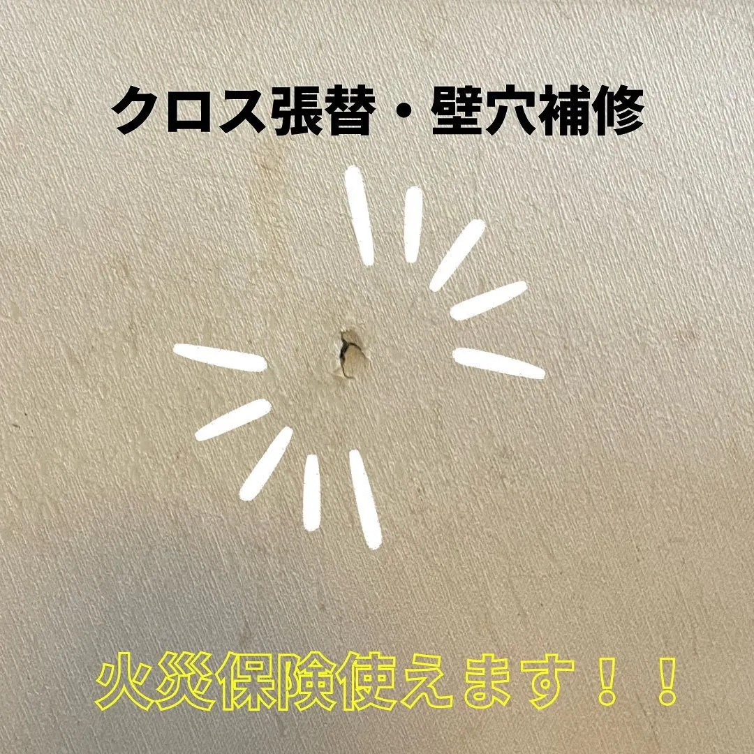【 クロスの張替えや壁穴補修 火災保険で修繕可能❗️ 】
