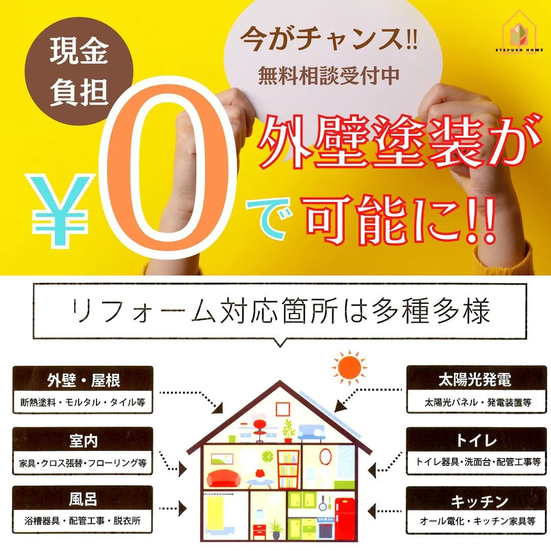 【外壁塗装が0円で可能に！？】