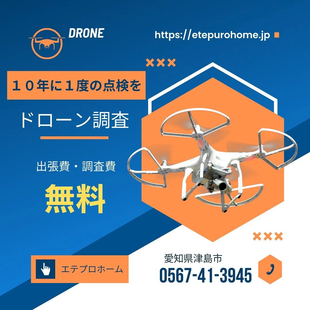 【ドローン調査　無料点検！！】