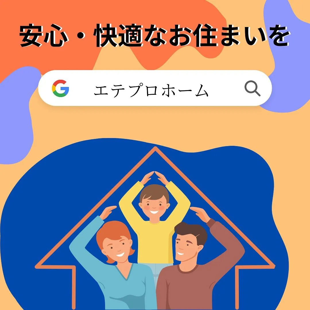 【安心・快適なお住まいを】