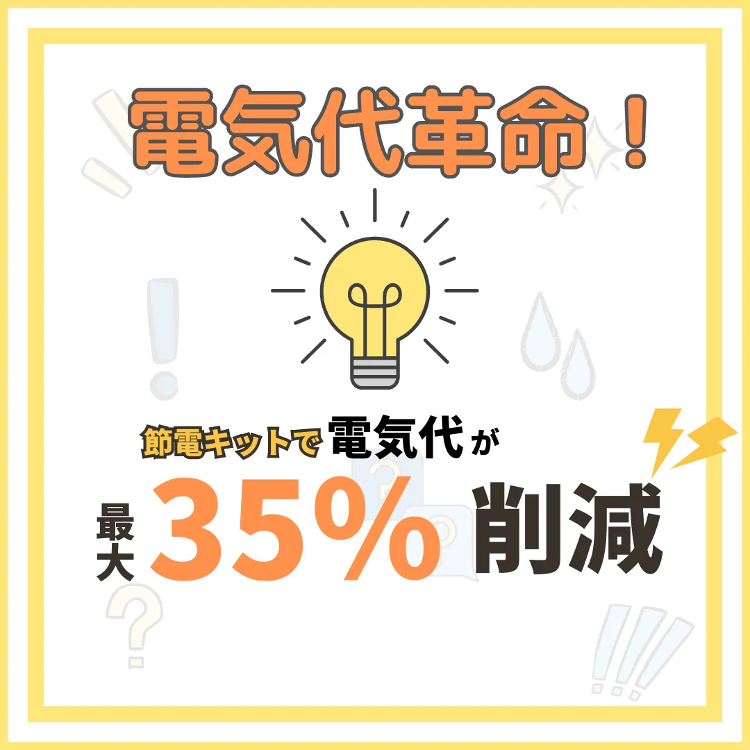 電気代革命！