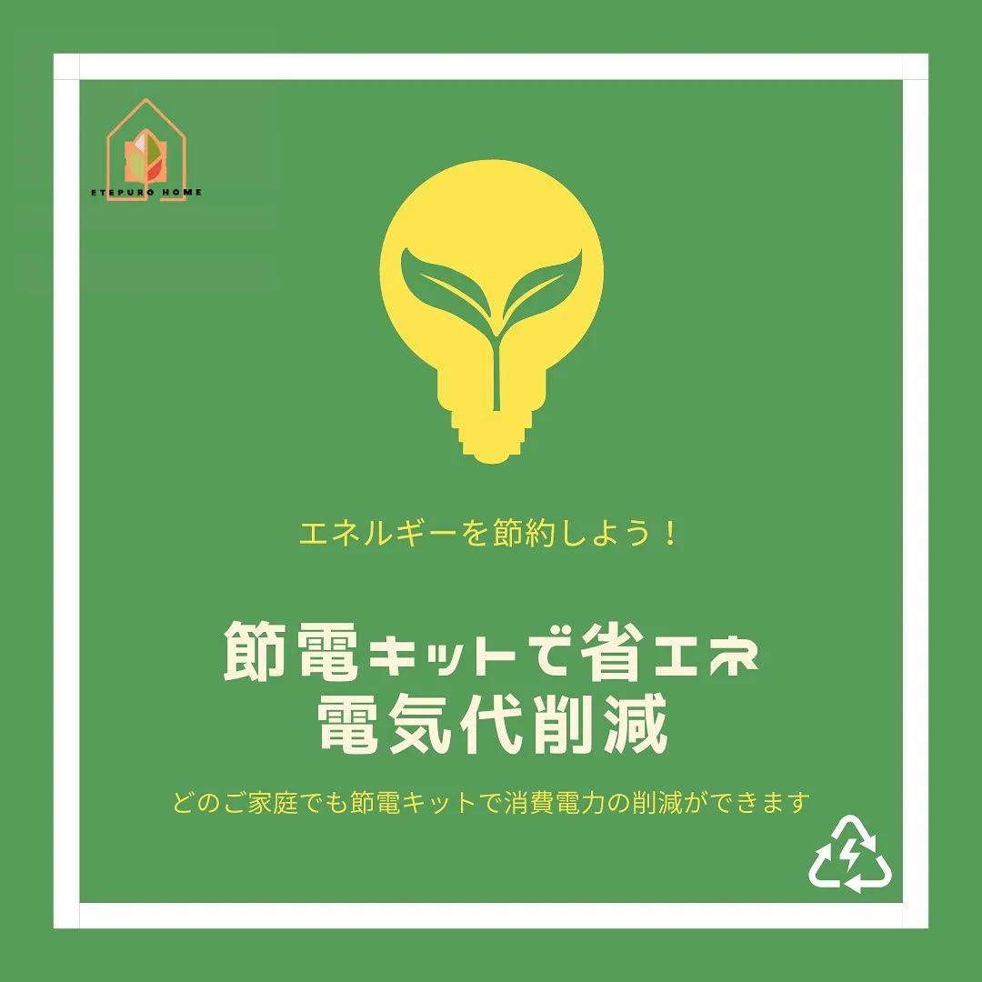 エネルギーを節約しよう！🌱