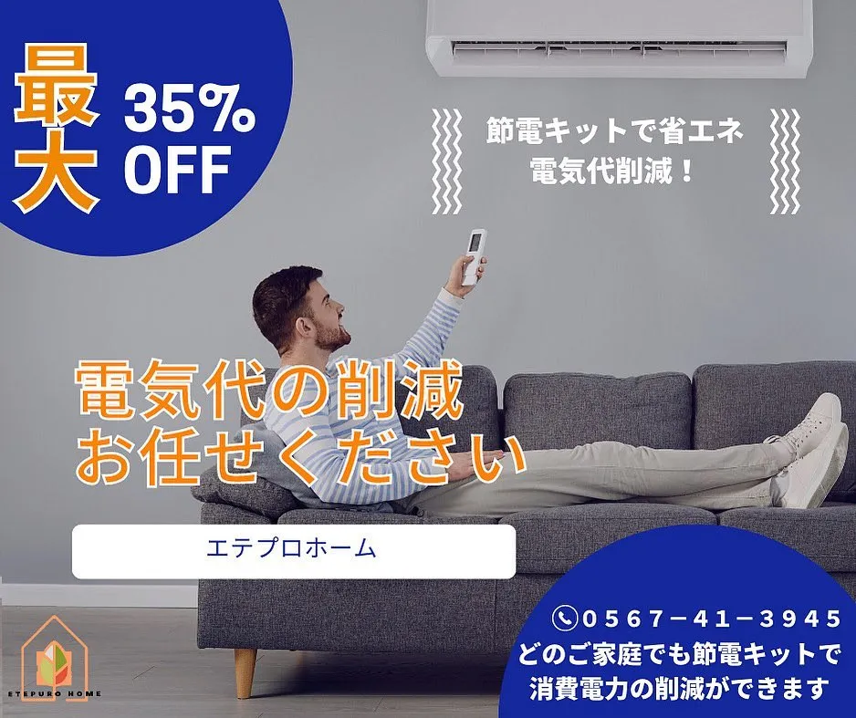 節電キット導入後、電気代が安くなった！