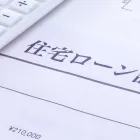 住宅ローン控除